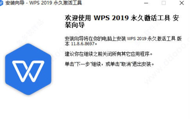 2019WPS办公软件 激活工具V2021版插图